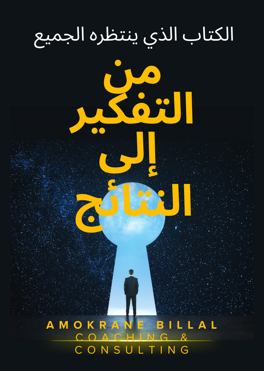 من التفكير إلى النتائج